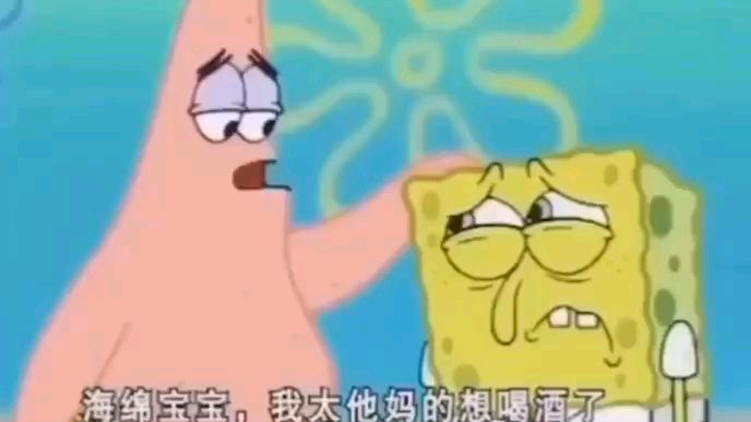 派大星:海绵宝宝真的难顶